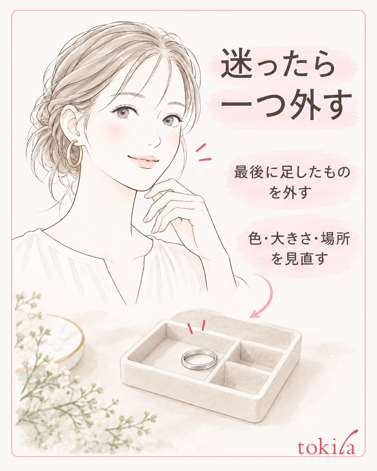 迷ったら最後に足した一つを外し、色・大きさ・場所を順に見直します。