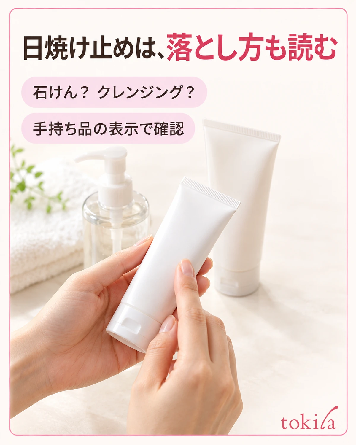 形やSPFだけで決めず、落とすときの表示を読みます。