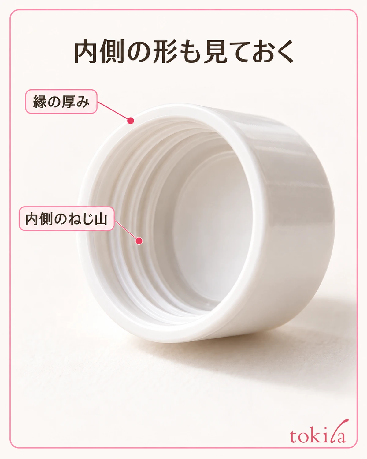 キャップの縁の厚みと内側のねじ山を近くで見ます。
