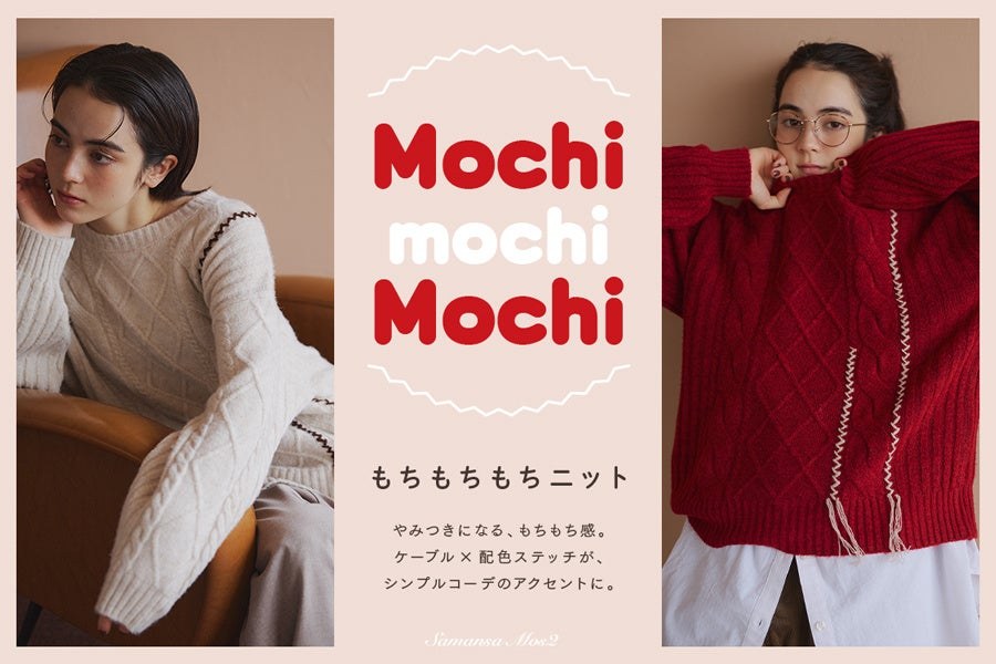 キナリとレッドの配色ステッチケーブルニットを着用したモデル