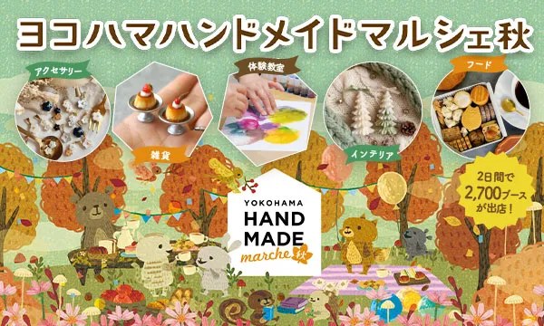 ヨコハマハンドメイドマルシェ秋の作品写真と会場案内を配したメインビジュアル