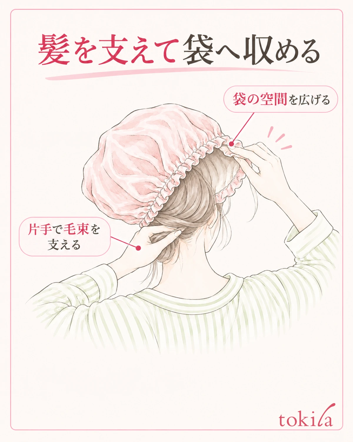 片手で髪を支え、袋の余裕を作ってから収めます。