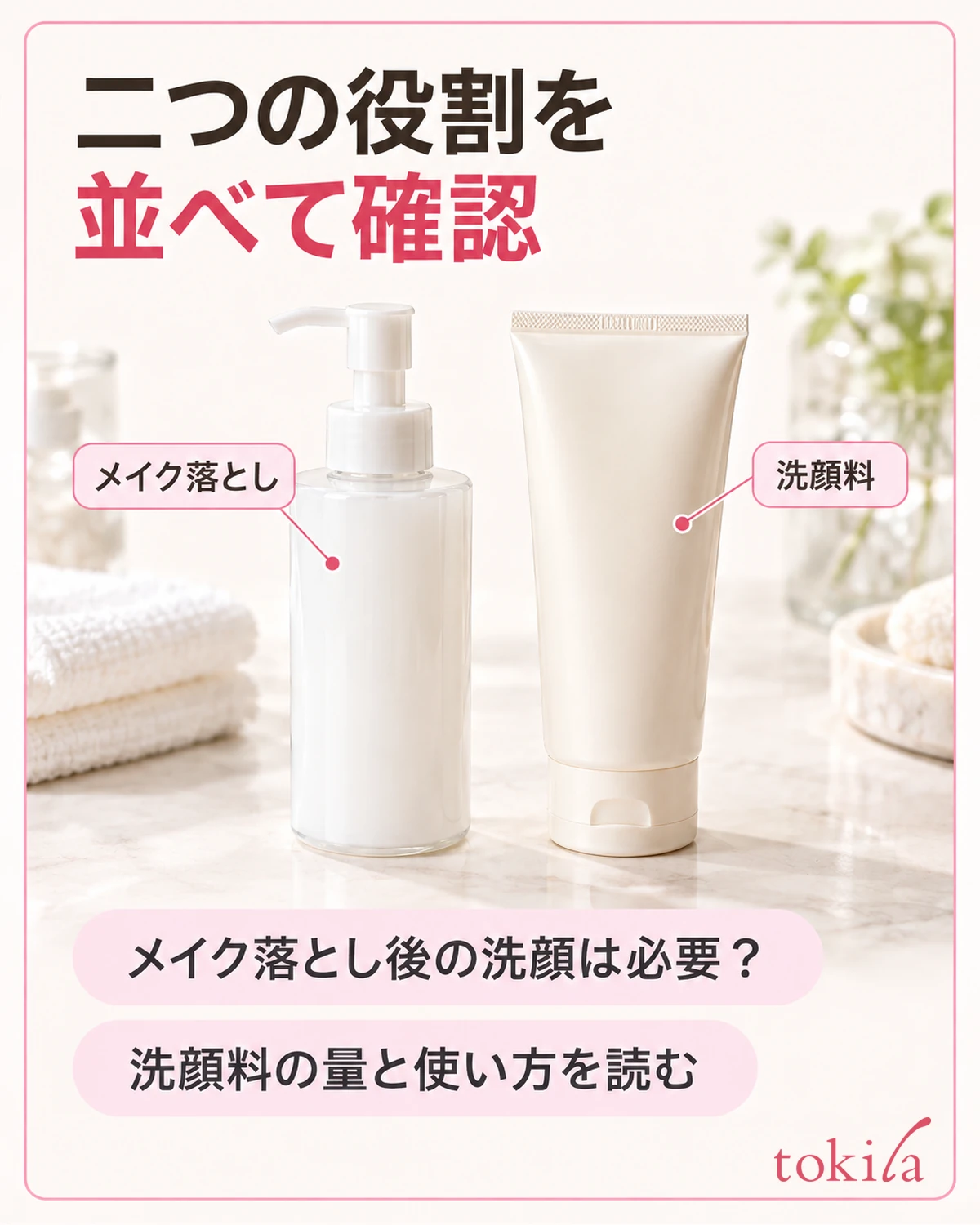 メイク落としと洗顔料の役割を読み、必要な工程と量をそろえます。