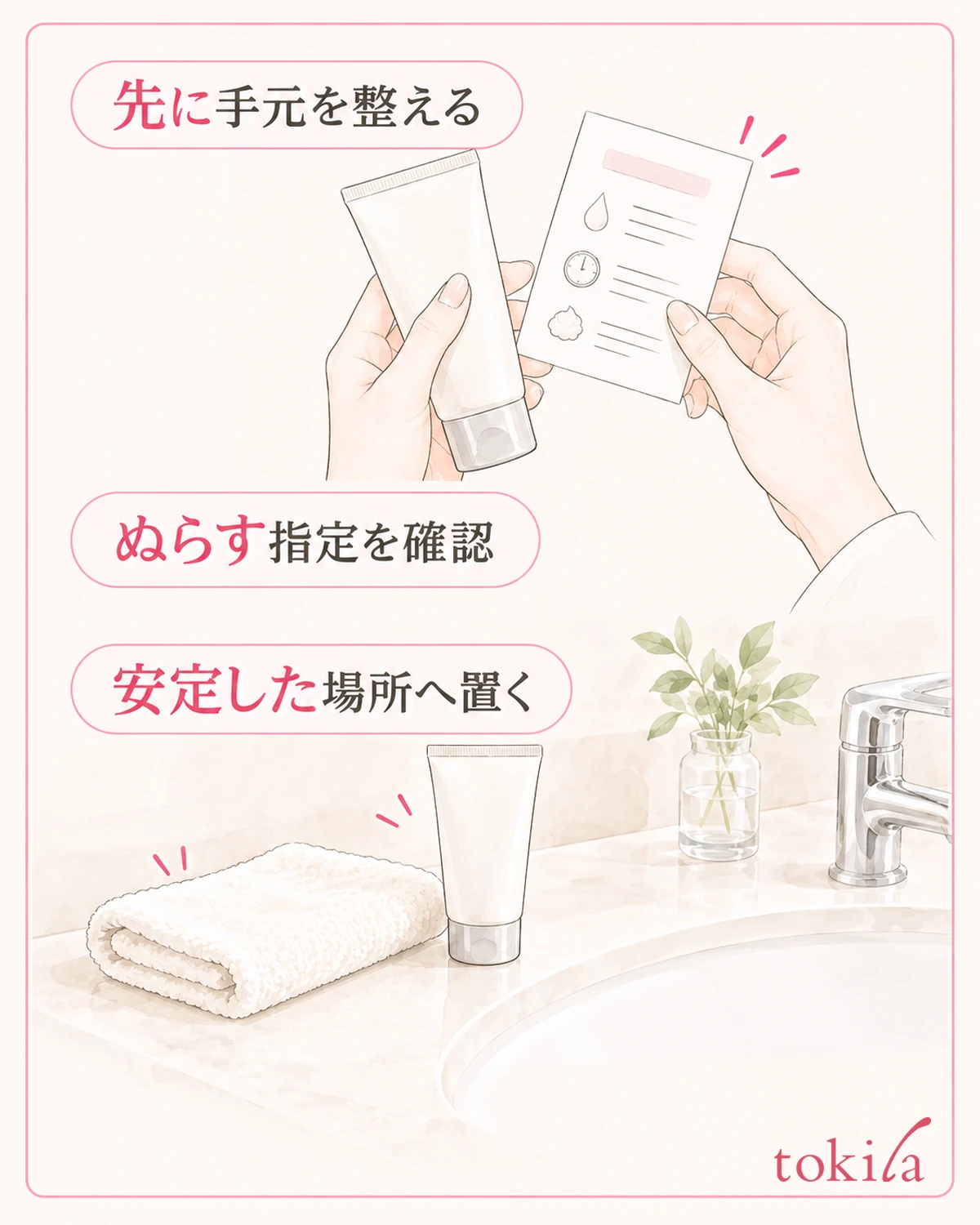 ぬらす指定を読み、容器とタオルの置き場所を先に整えます。