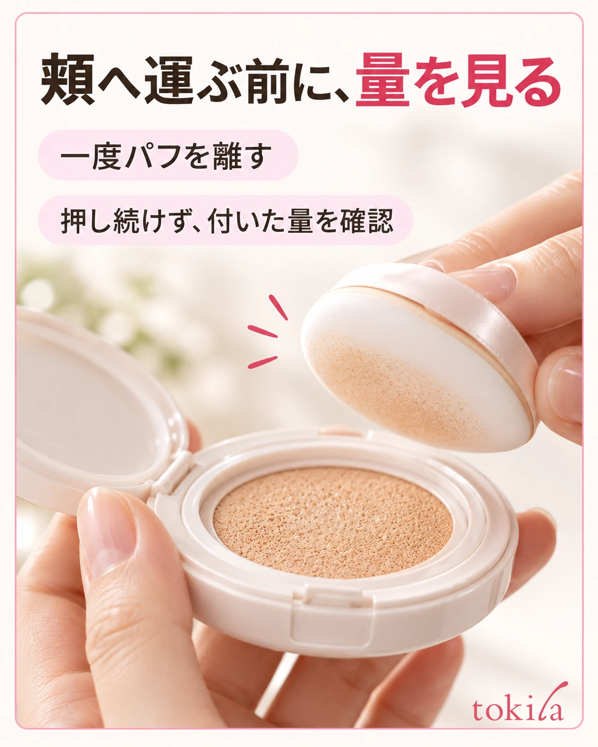 パフを一度離し、付いた量を見てから頬へ運びます。