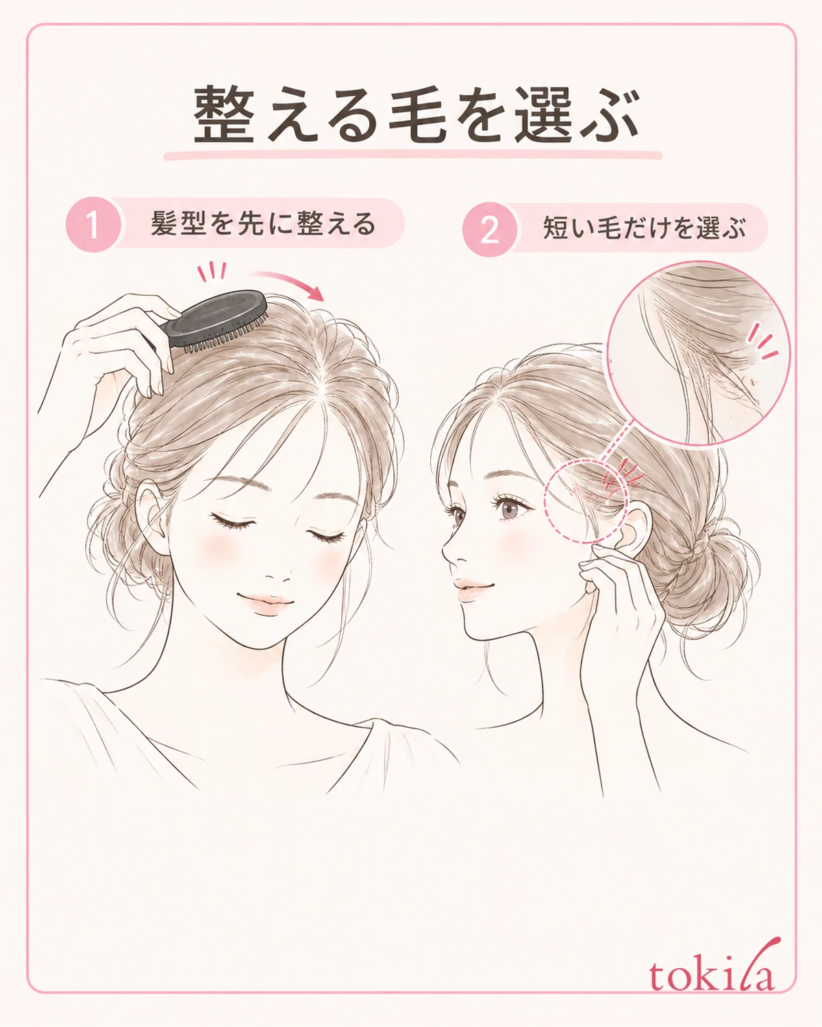 髪型を整えてから、今日なじませたい短い毛を選びます。