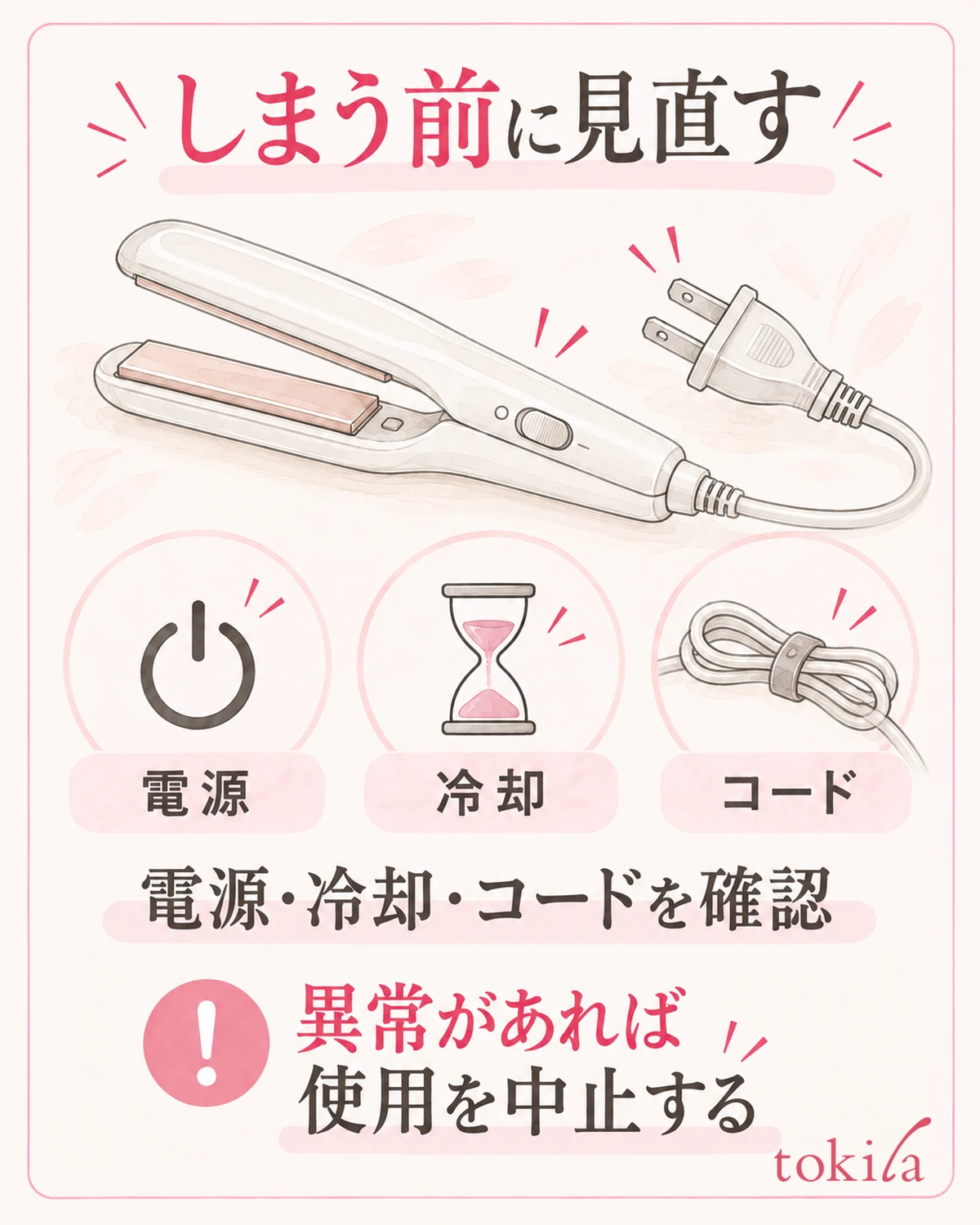 異常があれば使用を中止し、確認してから再使用を判断する。