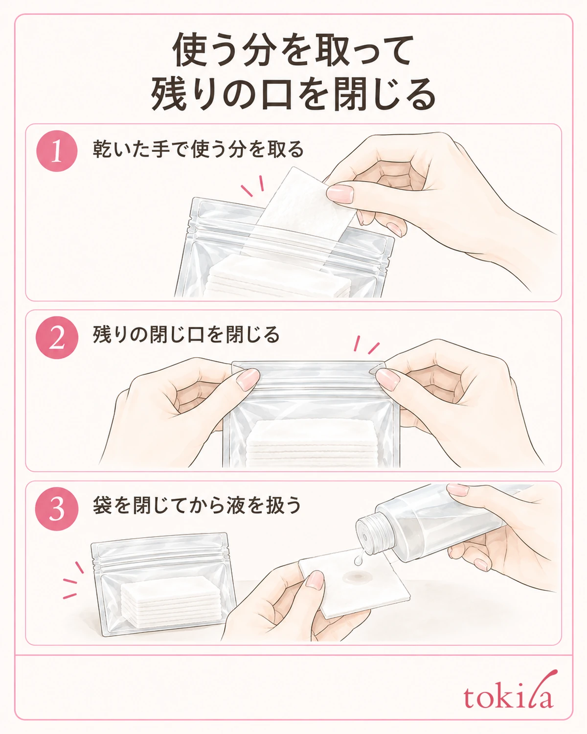 使う分を取り、残りの口を閉じてから液を扱います。