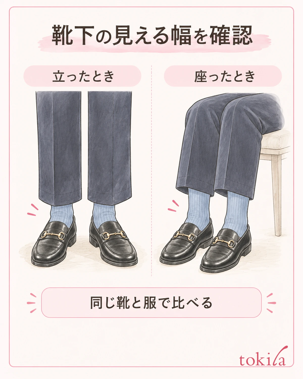 같은 옷으로 서 있을 때와 앉았을 때를 비교해 양말이 보이는 폭을 확인합니다.