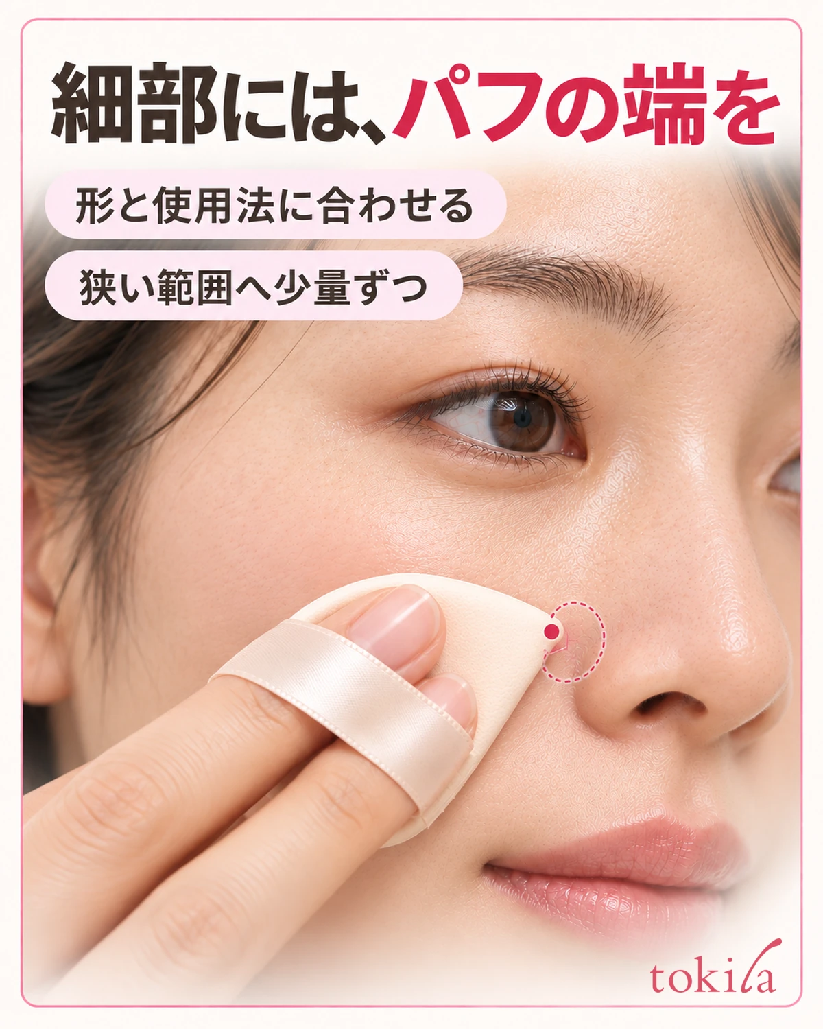 細部は対応するパフの端を使い、狭い範囲へ補います。