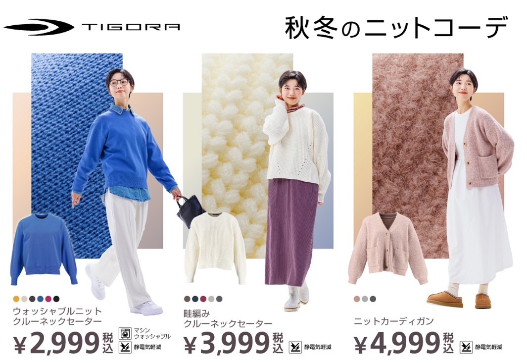 TIGORAのセーターとカーディガンを取り入れた女性の秋冬コーディネート3種