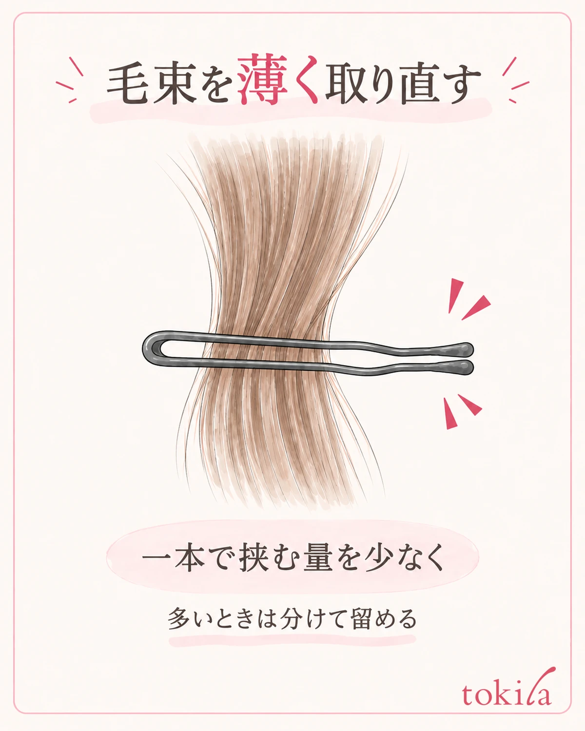 厚い毛束を無理に入れず、一本で受け持つ量を少なくする。