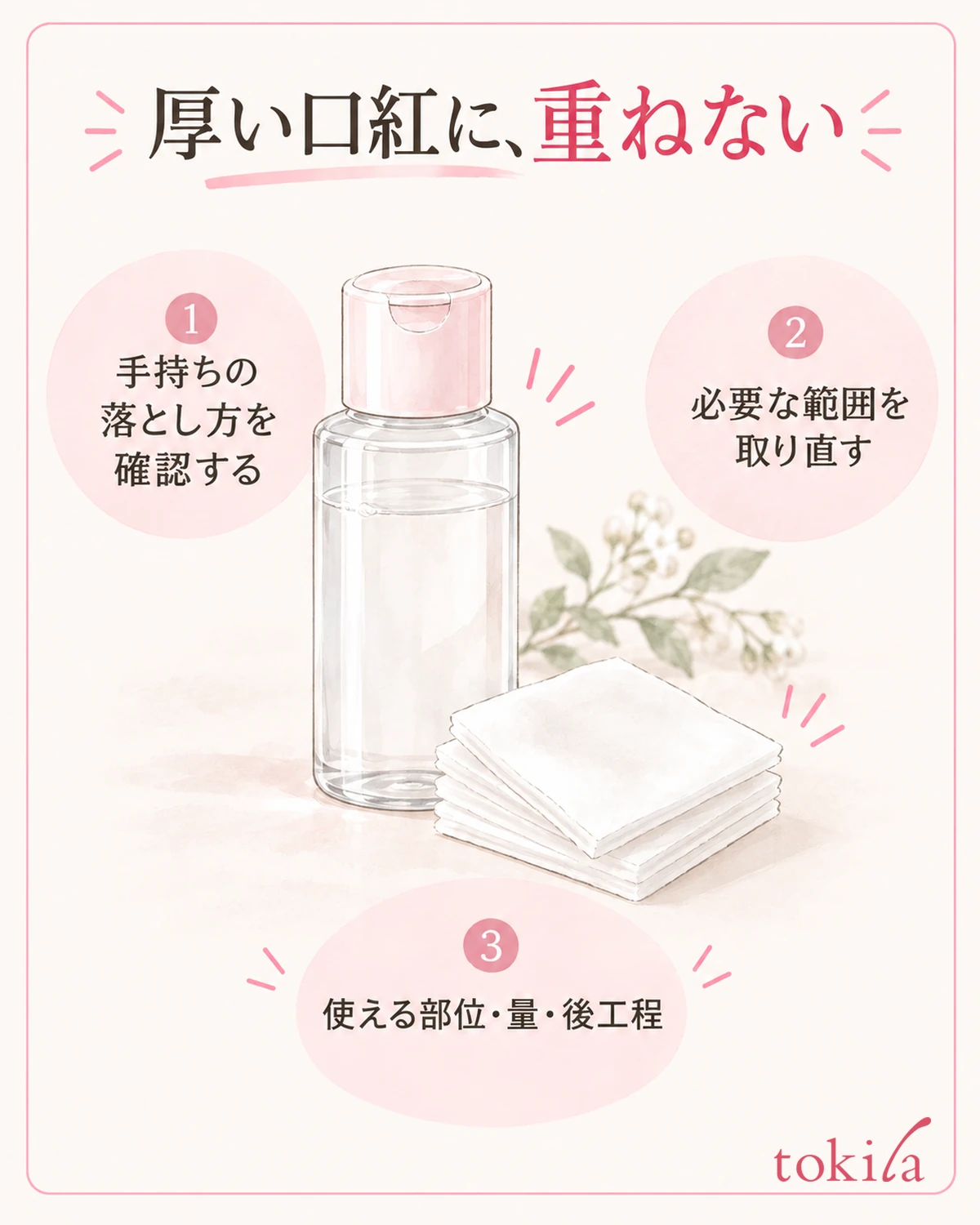 厚い色へ重ねず、製品に合う落とし方で必要な範囲を取り直します。