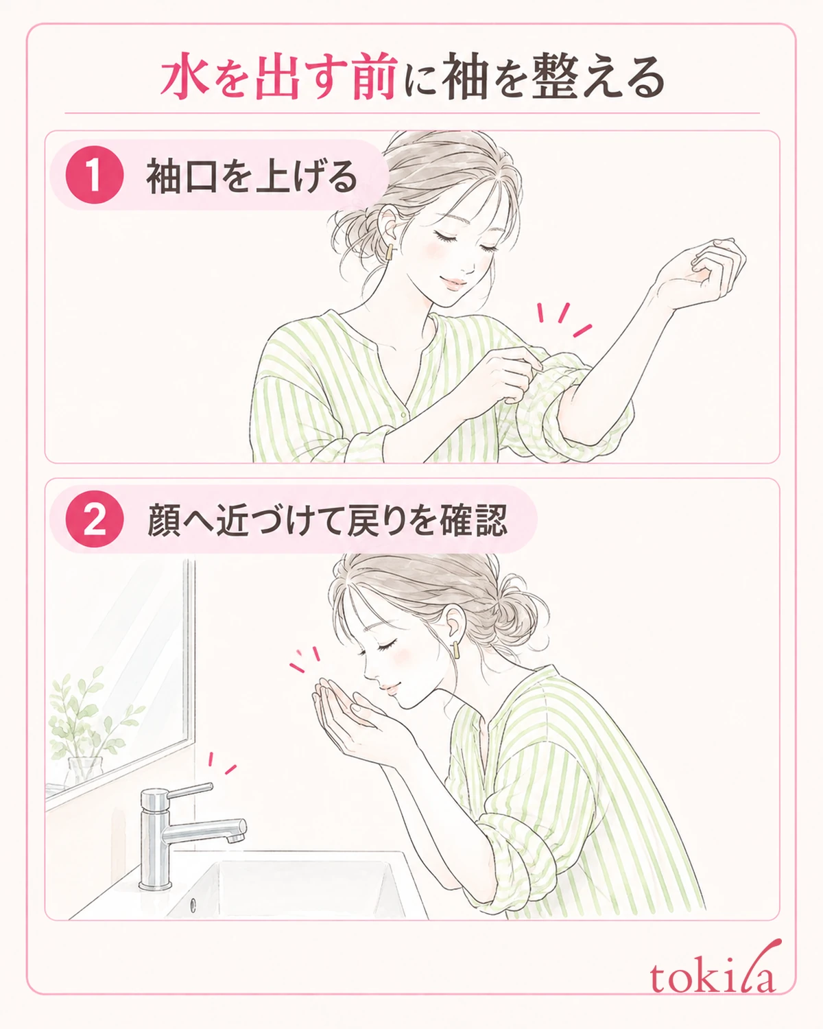 水を出す前に袖を上げ、手を顔へ近づけて戻りを確かめます。
