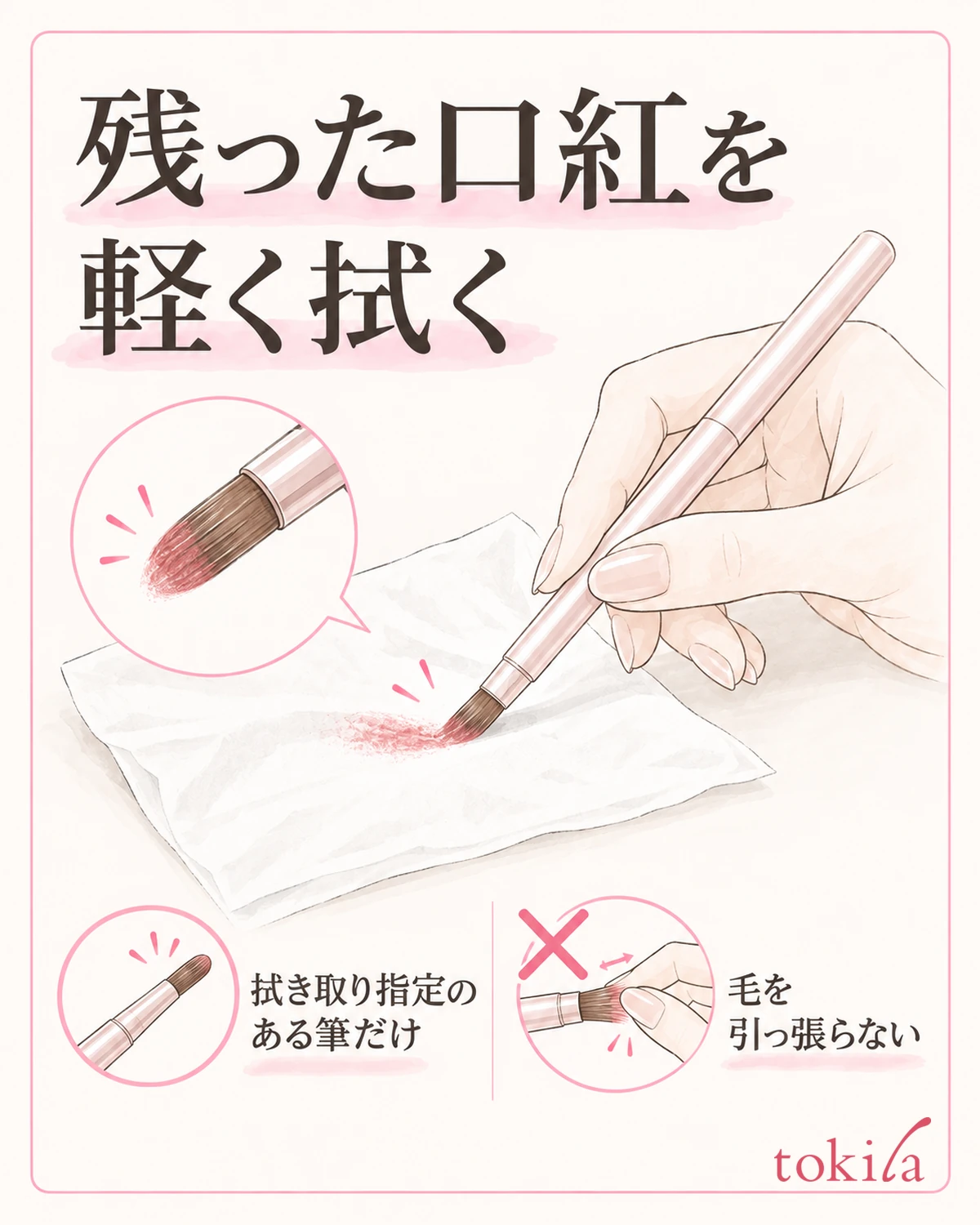 使用後の拭き取りが指定されている場合は、ティッシュへ毛を軽く沿わせます。