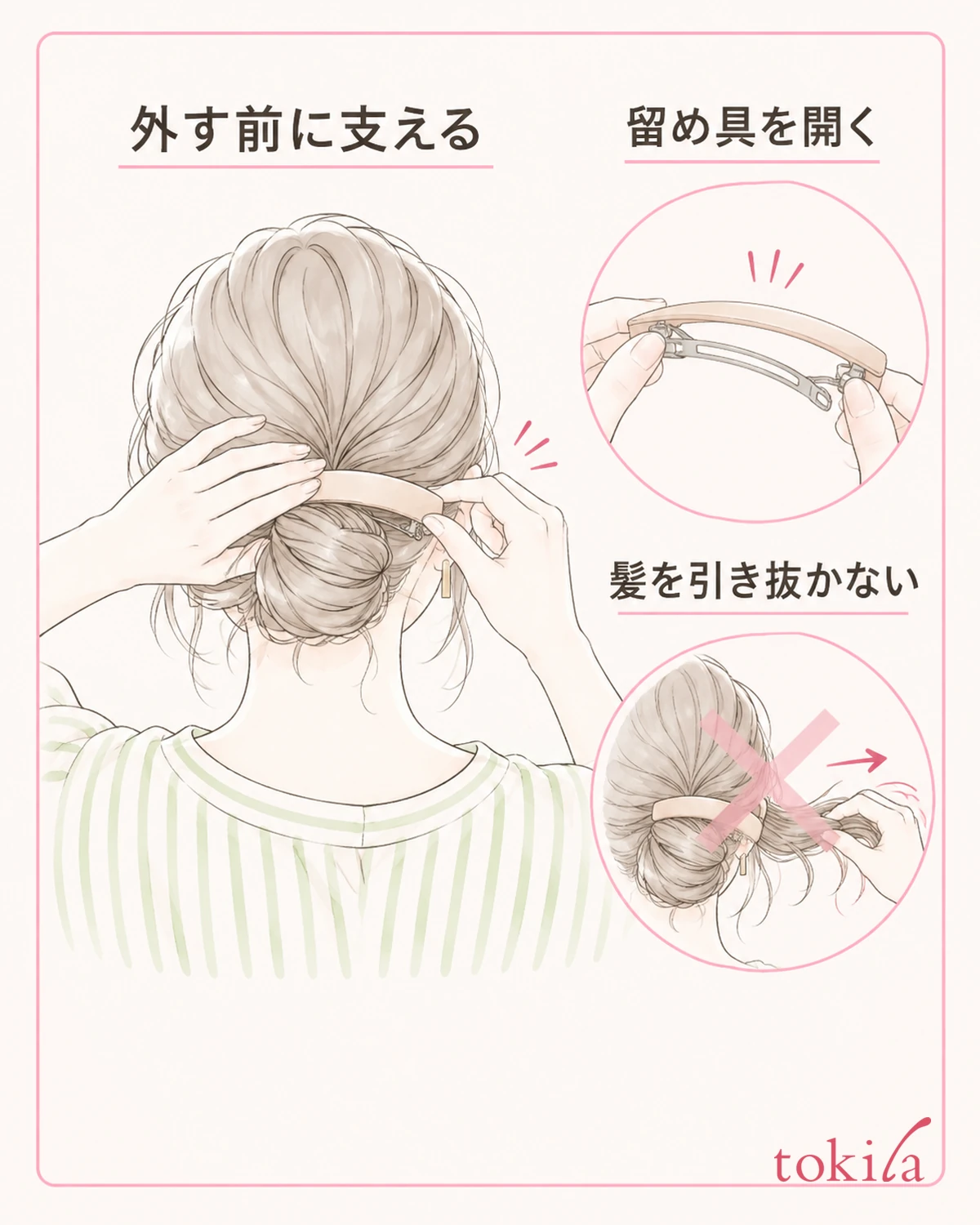 毛束を支え、留め具を開いてから外します。