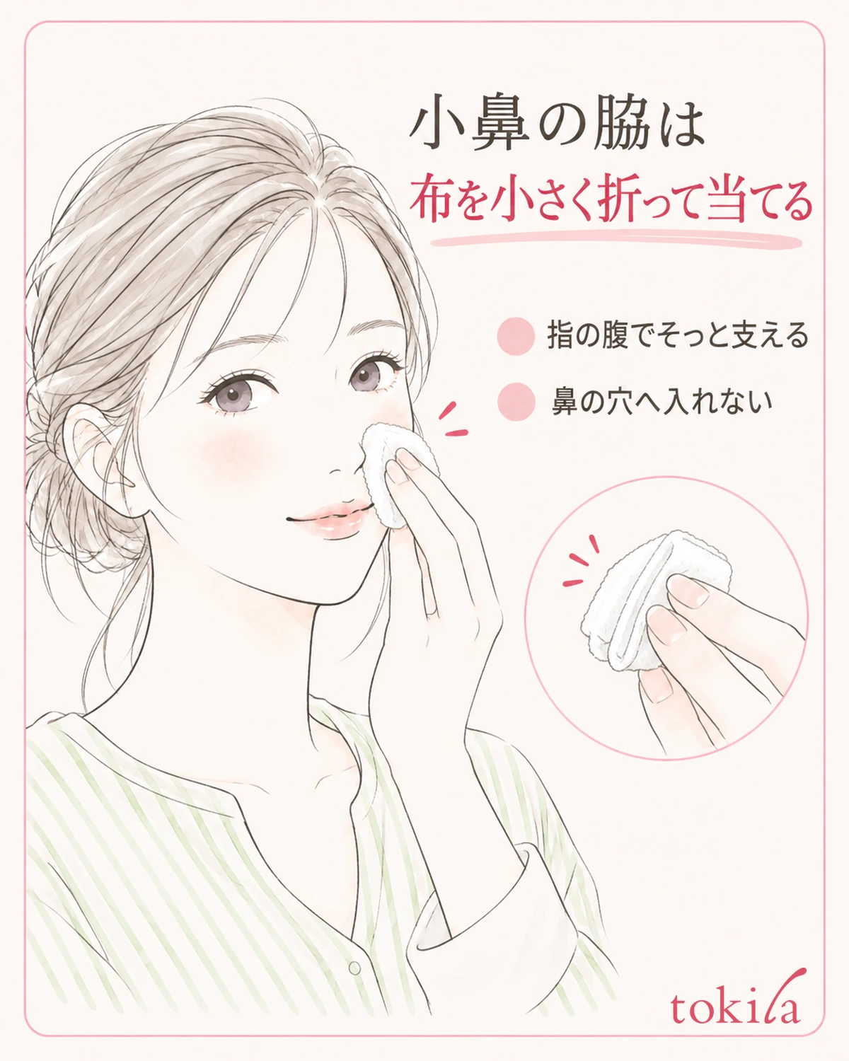 小鼻の脇は、柔らかい布を小さく折り、指の腹で支えて軽く当てます。
