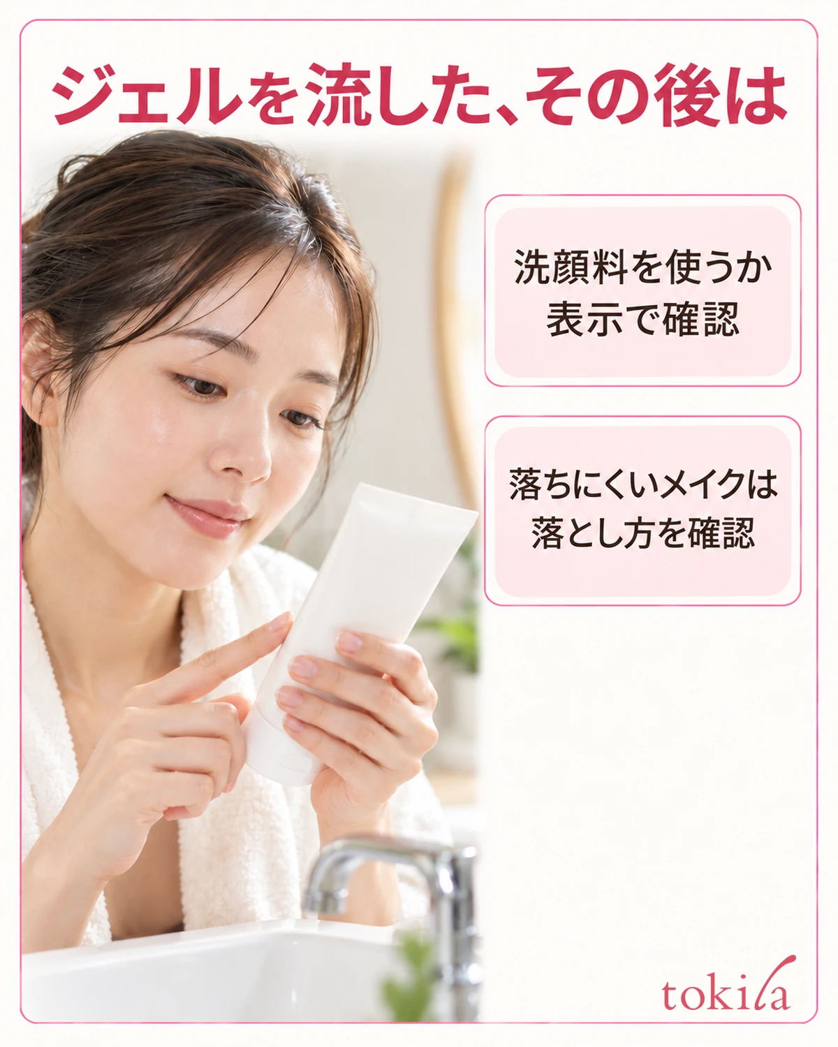 使用後の洗顔の要否と、落ちにくいメイクの落とし方を確認します。