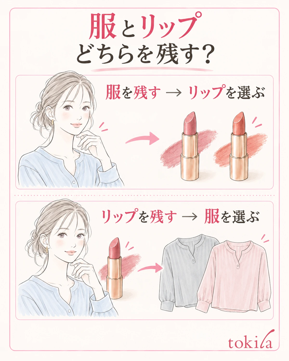 옷이나 립 중 한쪽을 남기고, 다른 쪽의 후보를 비교합니다.
