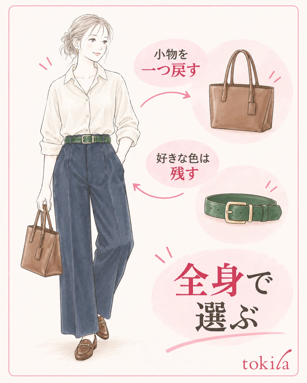小物を一つずつ戻し全身で選びます。