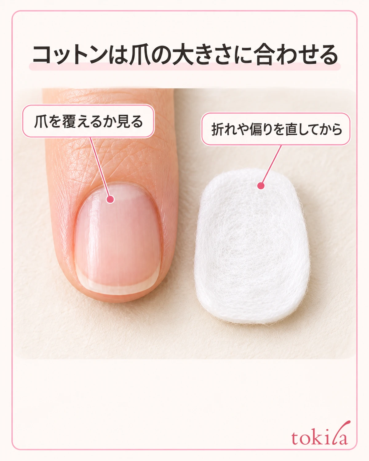 液を含ませる前に、爪を覆えるコットンの輪郭を見比べます。