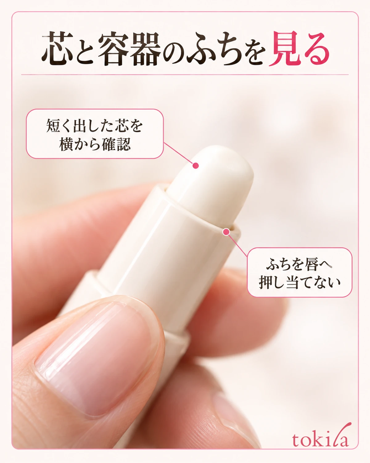 芯と容器のふちを見る。短く出した芯を横から確認。