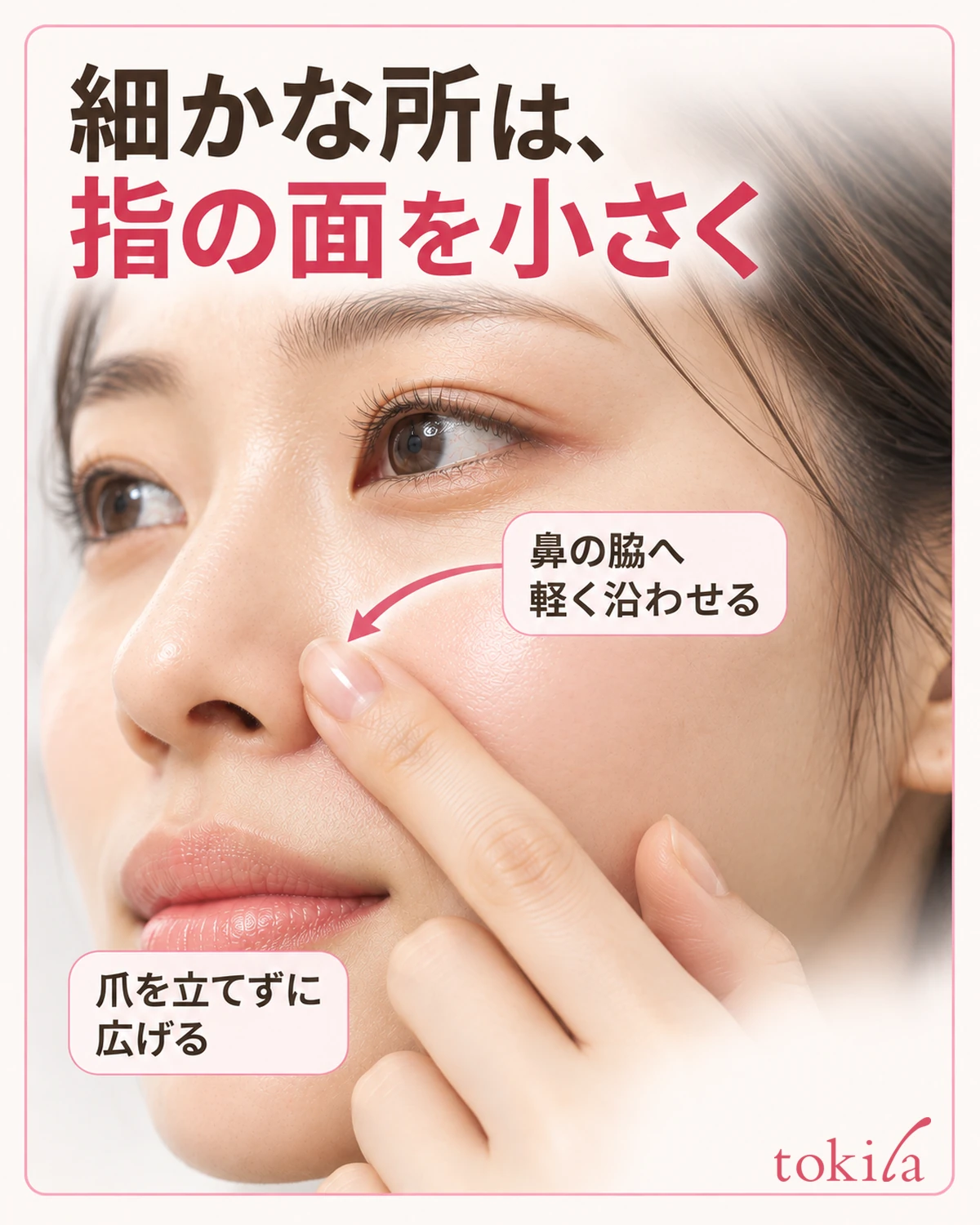 鼻の脇へ軽く沿わせる。