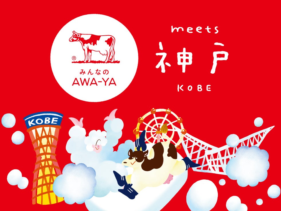 神戸ポートタワーと大観覧車、泡の中の牛をあしらった「みんなのAWA-YA meets 神戸」のビジュアル