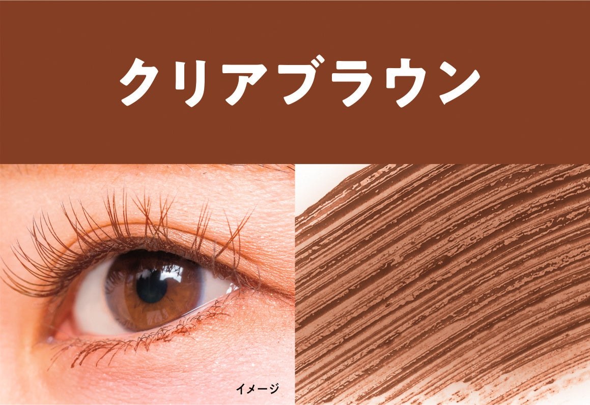 ケープの新色クリアブラウンの色味とまつ毛への塗布イメージ