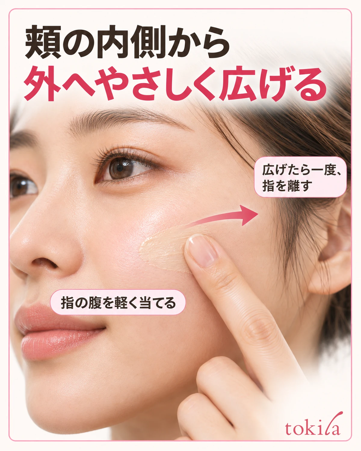指の腹で頬の内側から外側へやさしく広げ、一度離します。