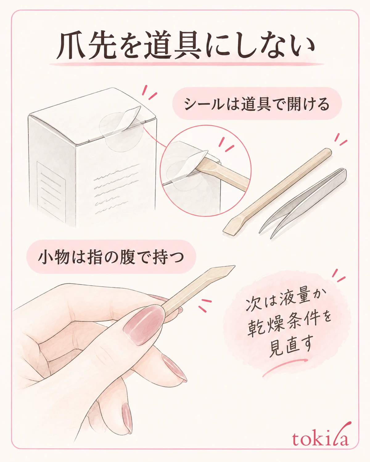 シールは道具で開け、爪先で引っかける動作を見直します。