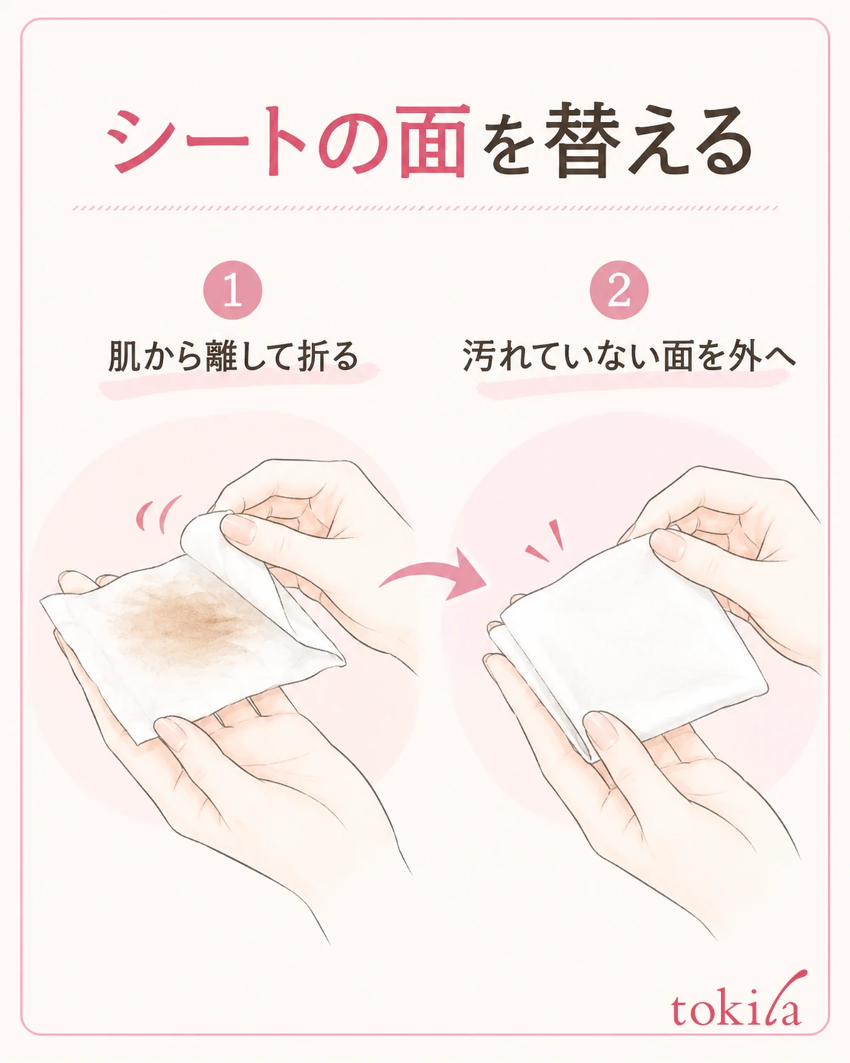 シートを肌から離して折り返し、汚れていない平らな面へ替えます。