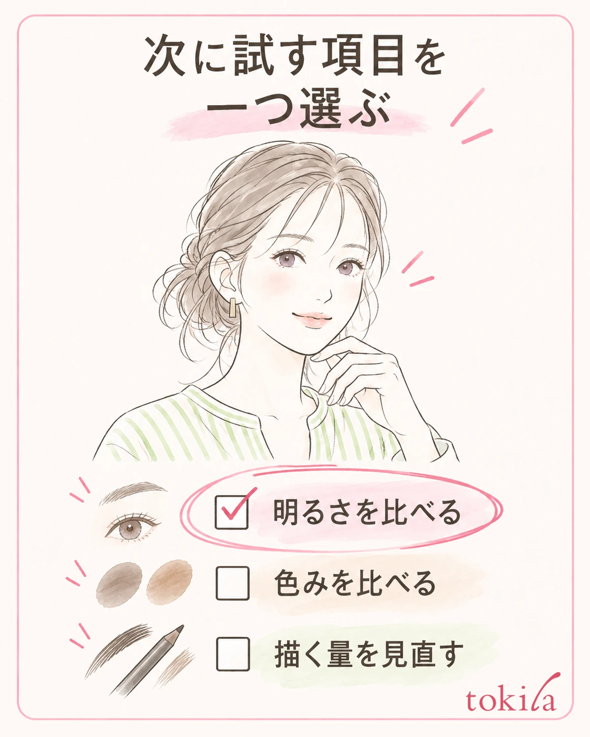 헤어스타일과 얼굴 전체의 색 배합을 보고, 다음에 시도할 항목을 하나 고릅니다.