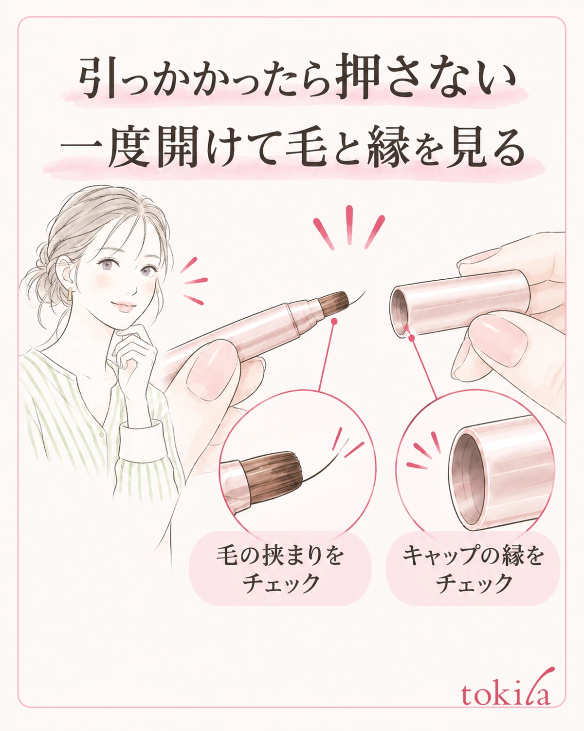 閉じる途中で抵抗があったら止め、毛の挟まりと筒の縁を点検します。
