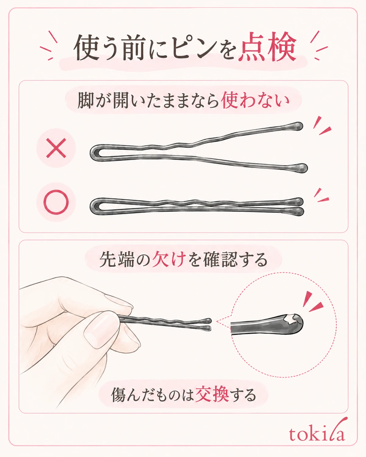 空の状態で開いた脚や、傷んだ先端を見つけたら使う候補から外す。