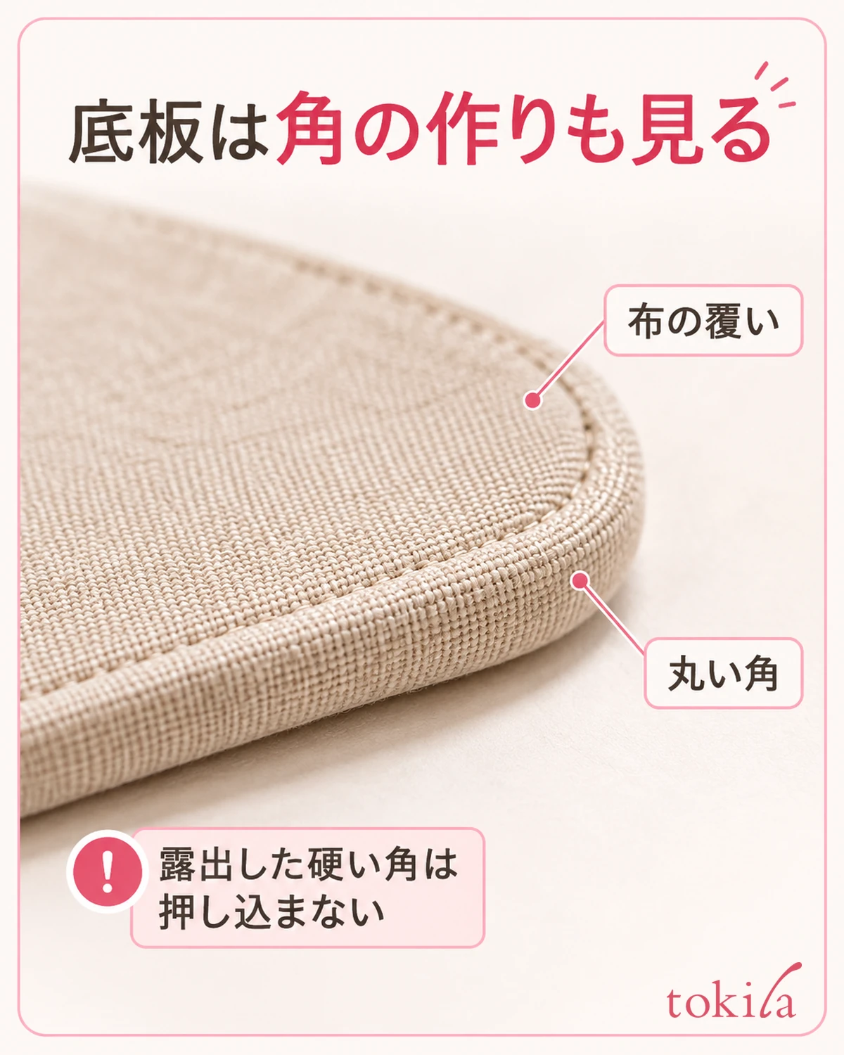 底板の丸い角と布の覆いを近くで見ます。