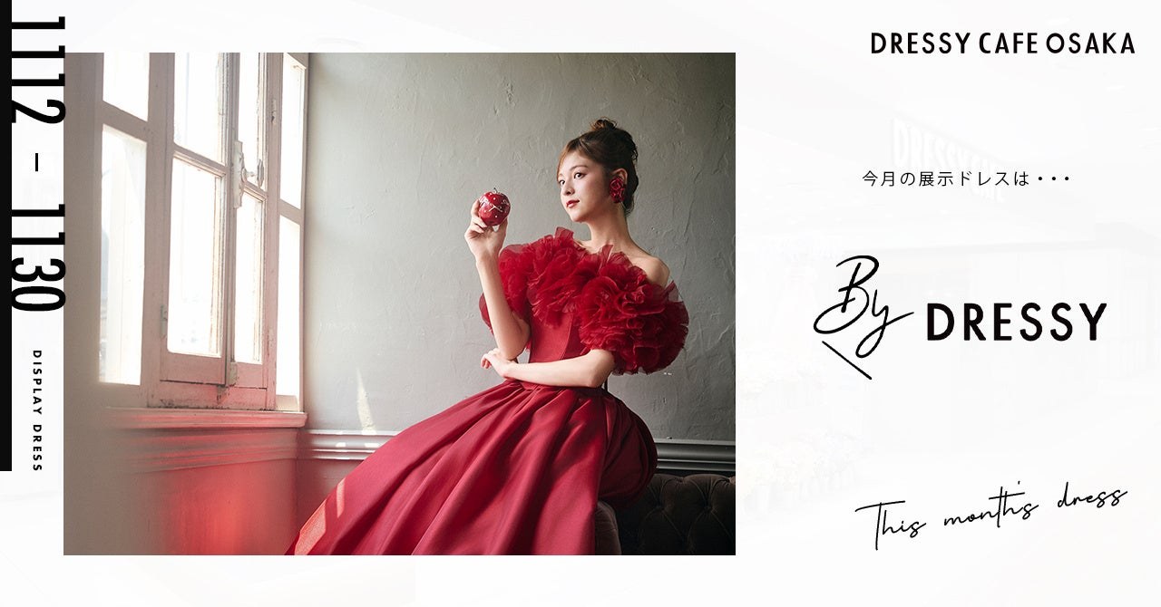 BY DRESSYの赤いドレスと11月展示の案内
