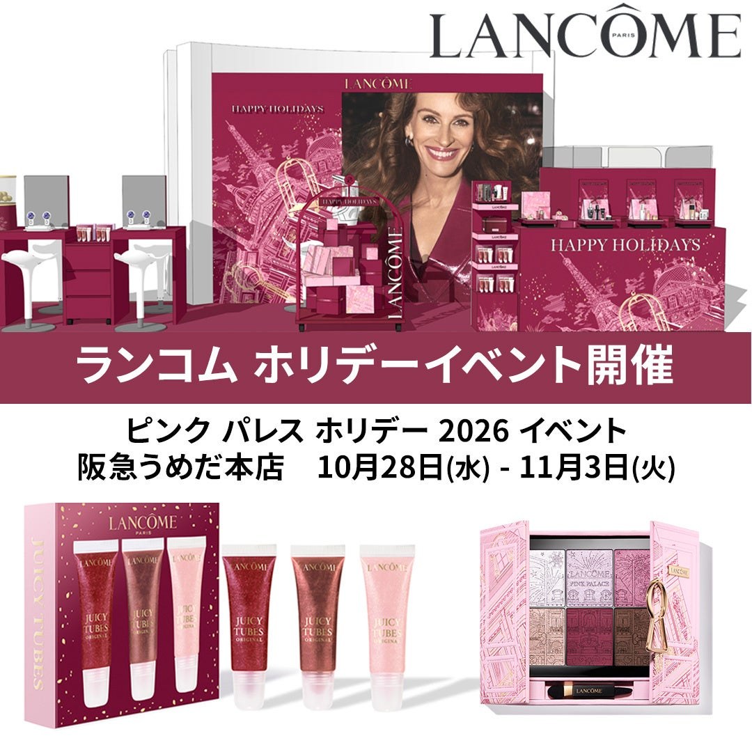 ランコムのホリデー限定アイテムとイベント案内