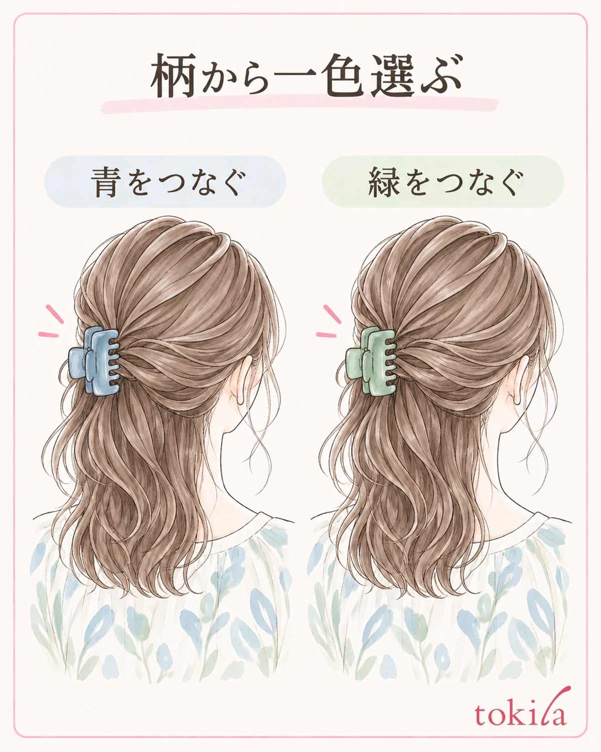 同じ服で二つの候補を比べ、つなぐ色を一つ選びます。