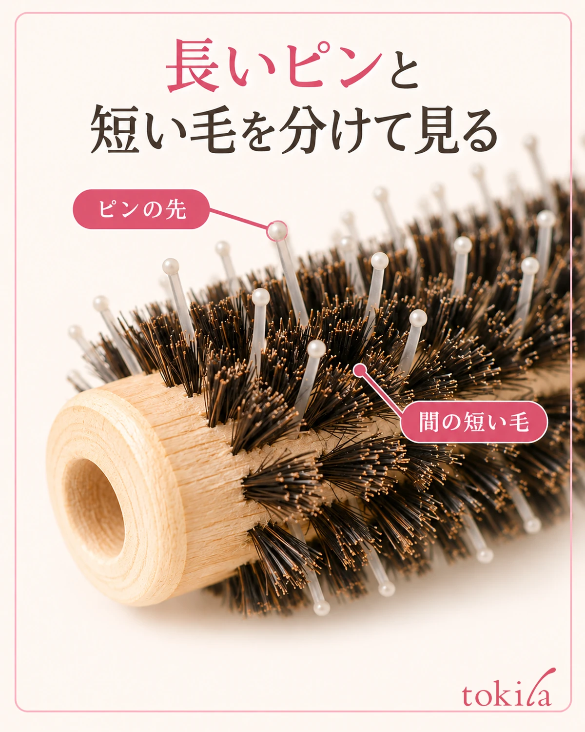 長いピンと、その間の短い毛の段差を近くで見ます。