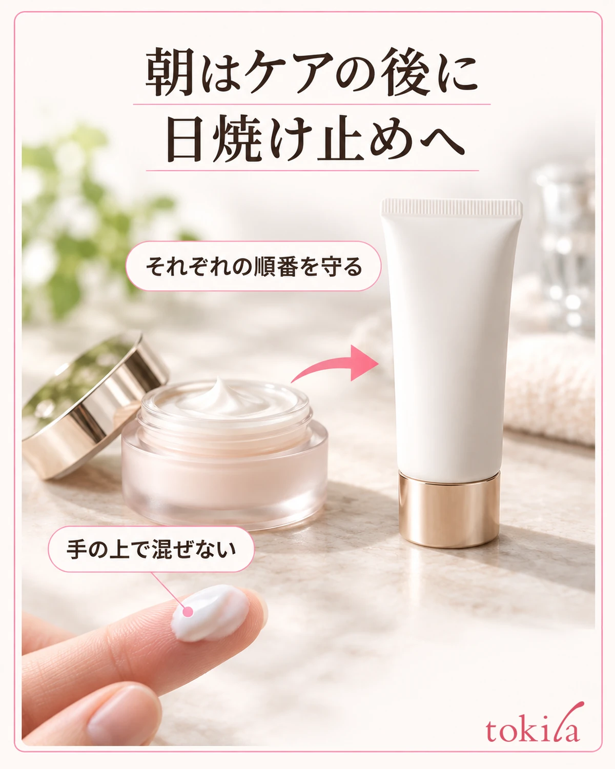 ケアを終えてから、日焼け止めとメイクへ進みます。