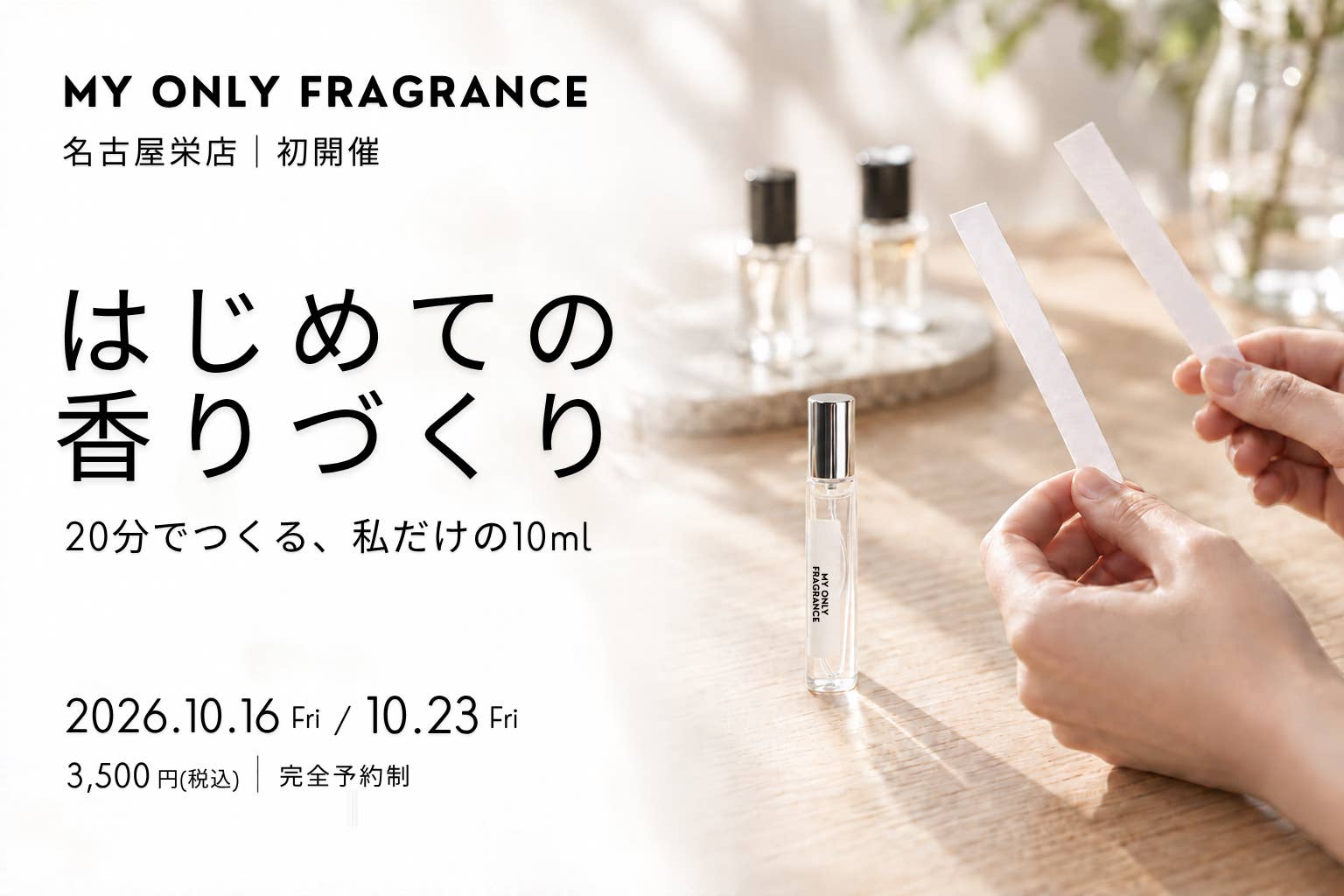 MY ONLY FRAGRANCEの10mlボトルと、香りを試す試香紙を持つ手