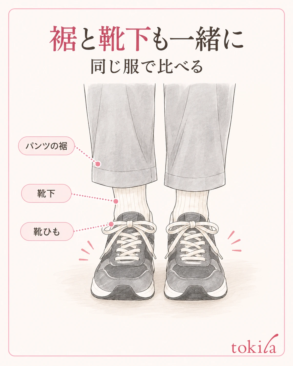 同じ服と靴下で、甲から裾までを一緒に確認します。