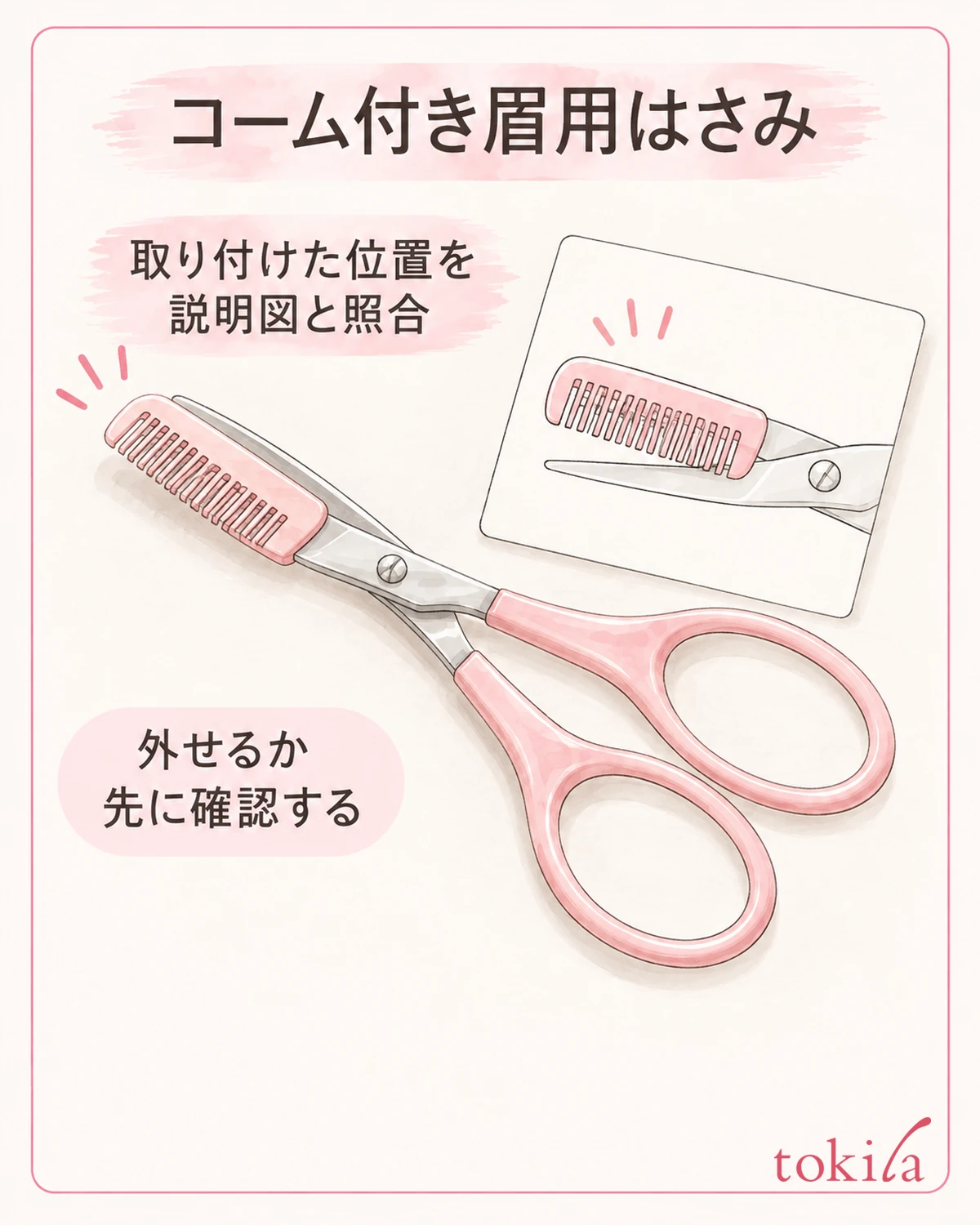 빗이 달린 눈썹 가위는 탈착 가능 여부와 장착한 위치를 설명 그림과 대조합니다.