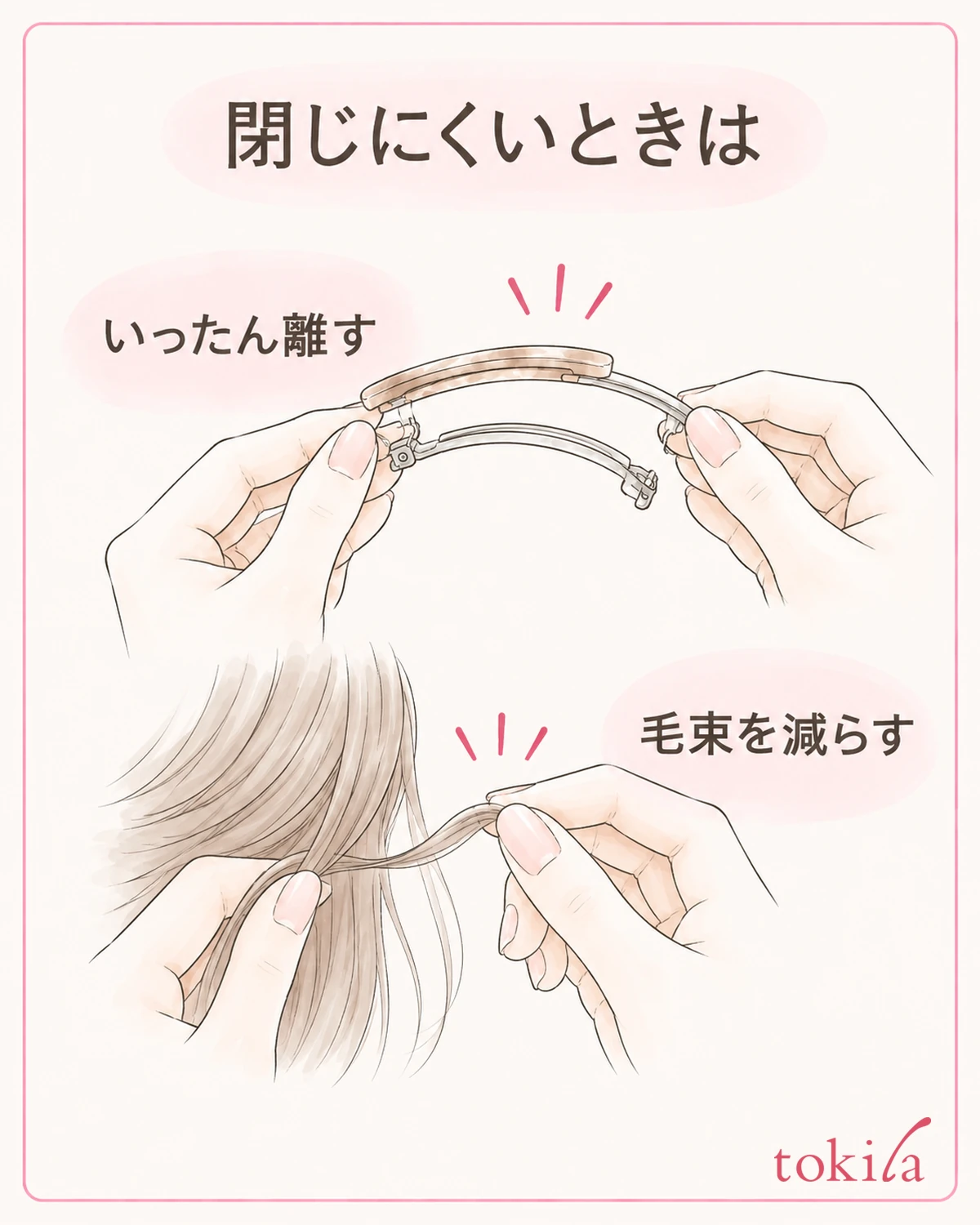留める髪を取り分け、閉じにくいときは毛束を減らします。