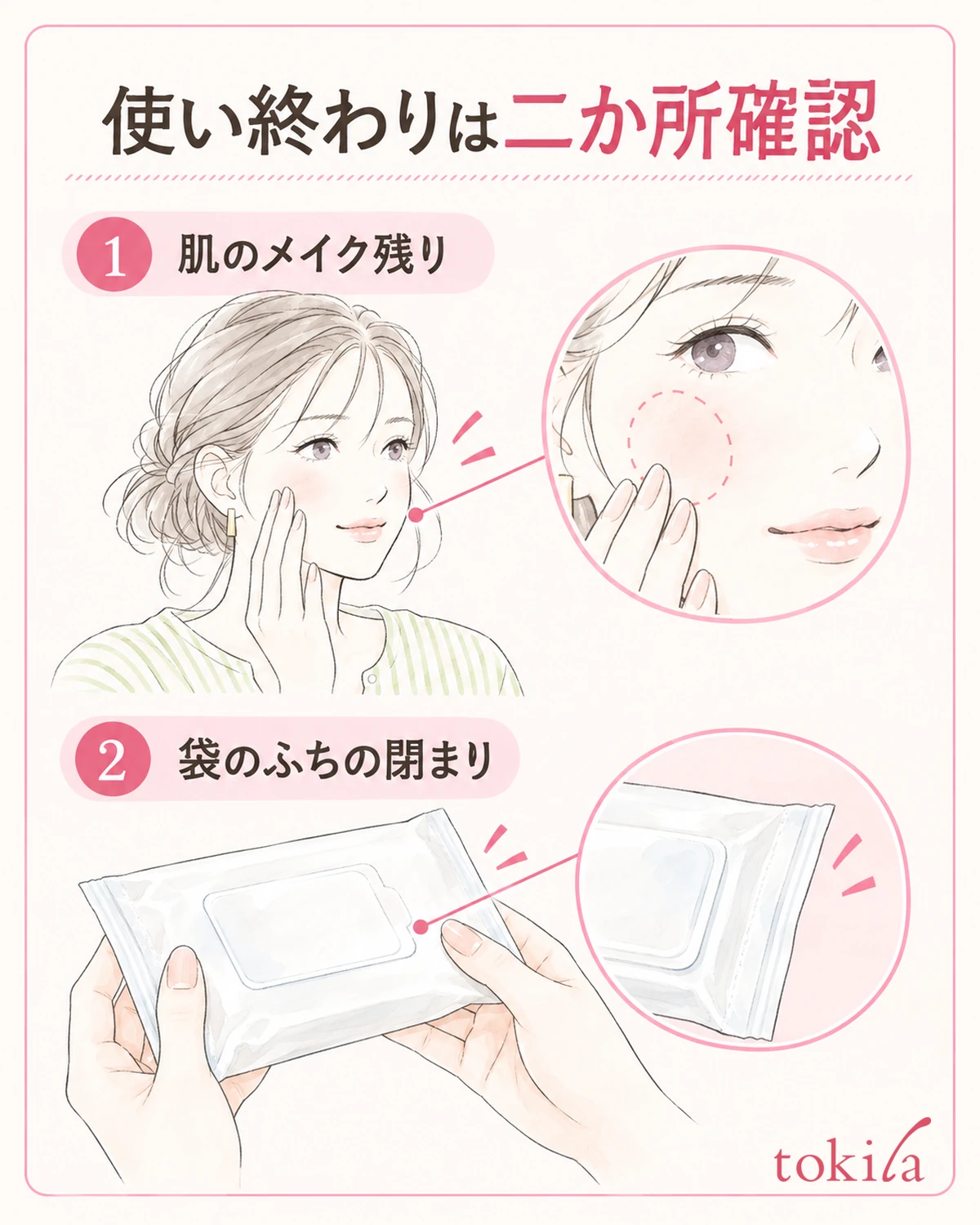 肌に残ったメイクと、袋のふちの閉まりを別々に見ます。