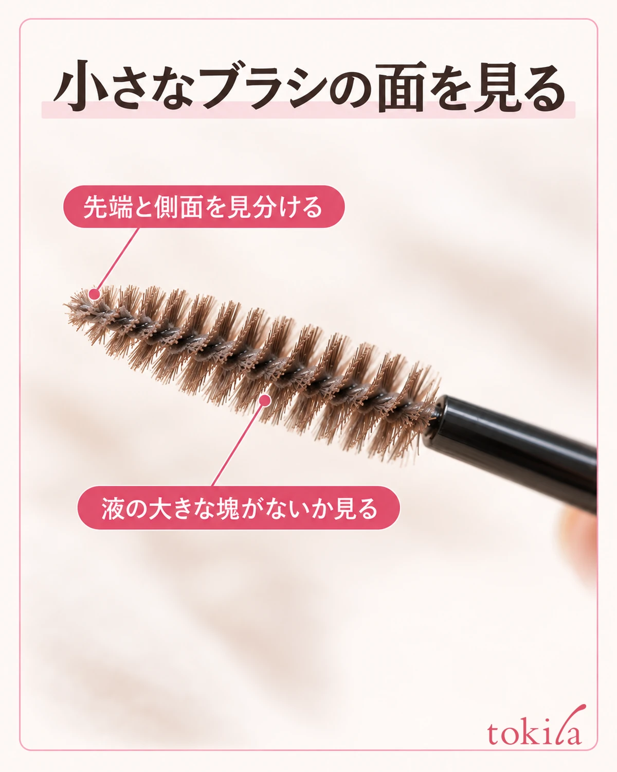 小さなブラシの面を見る。先端と側面を見分ける。