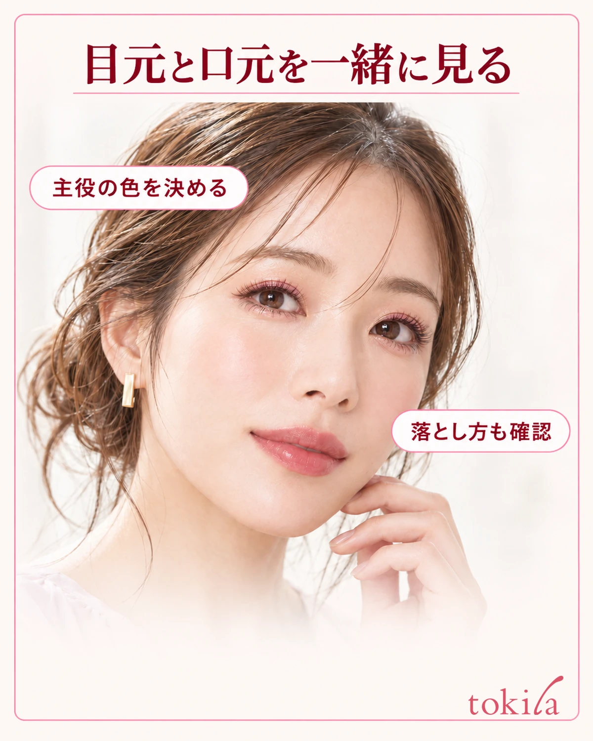 目元と口元を一緒に見る。主役の色を決める。