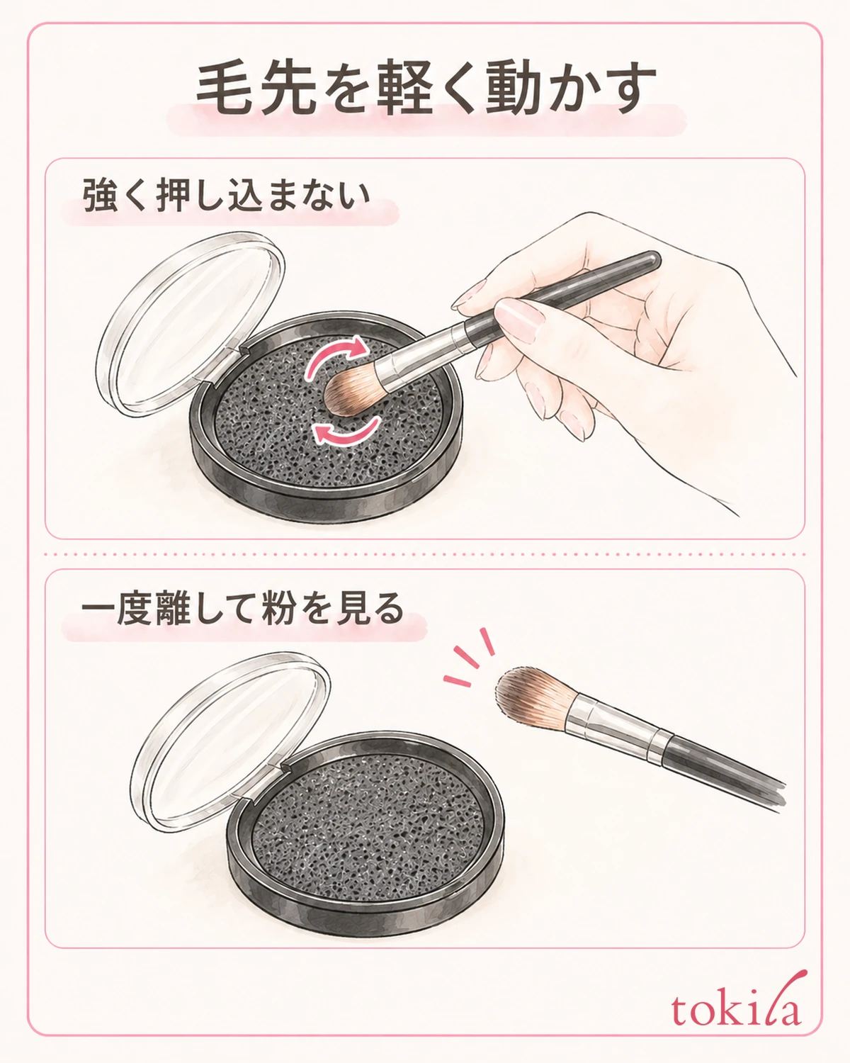 毛先を軽く動かし、一度離して残った粉を見ます。