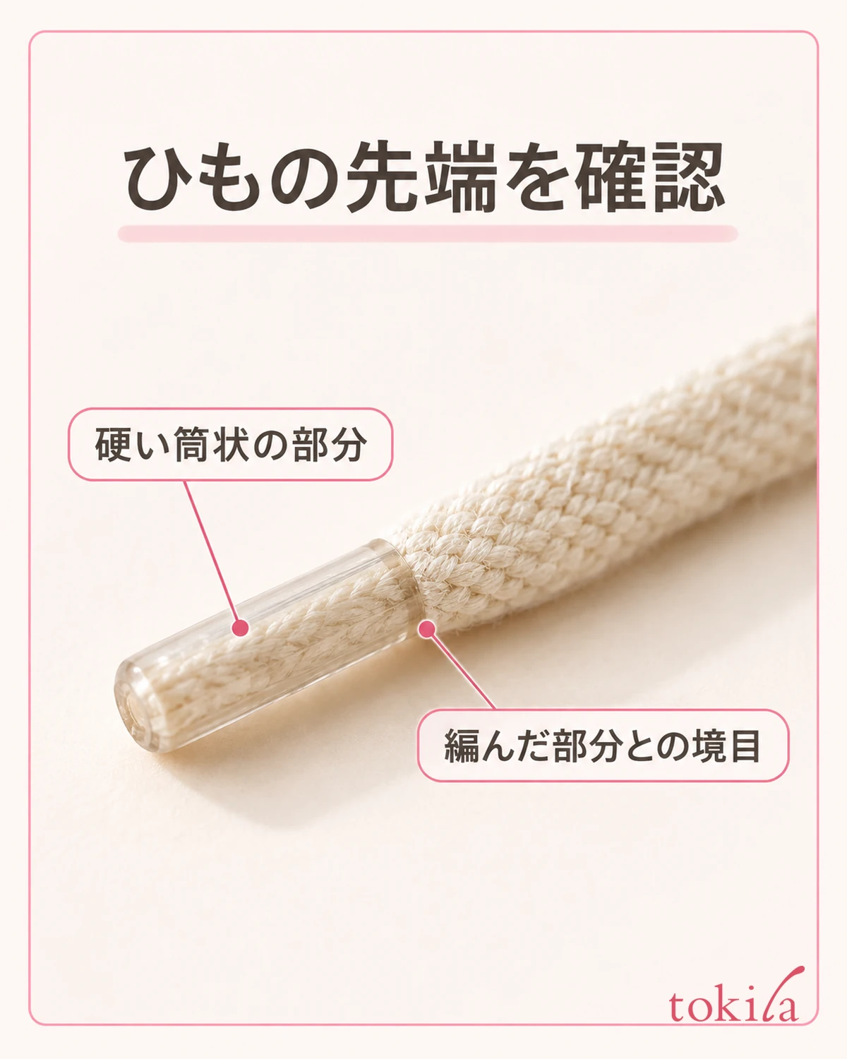 靴ひもの先端の筒と、編み部分の境目を見ます。